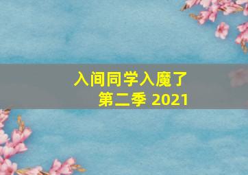 入间同学入魔了 第二季 2021